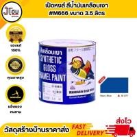 ราคา สีเคลือบเงา ตราเป็ดหงส์ #M877 บรรจุ 3.5 ลิตร (29501518599)