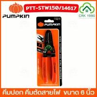 ราคา PUMPKIN 14617 คีมปอกสายไฟ คีมตัดสายไฟ ขนาด 6 นิ้ว คีม ตัดสายไฟ ปอกสายไฟ รุ่น PTT-STW150 (29311657618)