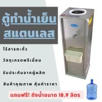 ราคา ** แถมถังน้ำ** ตู้ทำน้ำเย็น 1 ก๊อก สแตนเลส แถมฟรีถังน้ำใส! (22535536875)