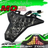 ราคา ไฟท้ายพร้อมไฟเลี้ยว MD แท้ ZX10R ZX6R Ninja/Z400 Z1000 (6406600011)