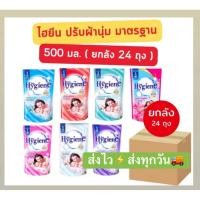 ราคา (ยกลัง=24ถุง)น้ำยาปรับผ้านุ่มไฮยีน 500-580มลส่งไว⚡️ส่งทุกวัน (44311339134)