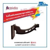 ราคา ตะขอแขวนราง 90 องศา SCG รุ่น SMART สีน้ำตาลเข้ม ใช้ยึดกับรางน้ำฝนกับเชิงชายหลังคา ผลิตจากไวนิลคุณภาพ แข็งแรงทนทาน (11055034888)