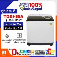 ราคา TOSHIBA เครื่องซักผ้า2ถัง 16Kg. สีขาว รุ่น VH-L170MT ❗️เก็บโค้ดส่วนลด ลดสูงสุด 1000❗️ (40701640433)
