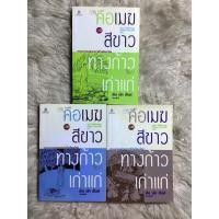 ราคา หนังสือคือเมฆสีขาวทางก้าวเก่าแก่เล่ม1-3/ติช นัท ฮันห์ (13775162869)