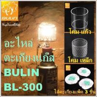 ราคา อะไหล่ ไส้ตะเกียง โคมตะเกียง BULIN BL-300 F1 F2 (ของแท้) ตะเกียงแก๊ส อะไหล่โป๊ะตะเกียง โป๊ะตะเกียง โปีะ BL-300 F1 F2 (5757808406)