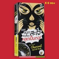 ราคา The Original Mint Julep Masque Charcoal Peel Off Mask 5 g. 1 กล่อง 6 แผ่น (2209170015)