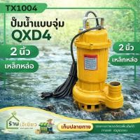 ราคา ปั๊มแช่ ปั๊มน้ำไดโว่ 2 นิ้ว ปั๊มจุ่ม ไดโว่ ปั๊มน้ำ ปั้มแช่ดูดโคลน สายยาว 10เมตร รุ่น QXD4 (19894592575)