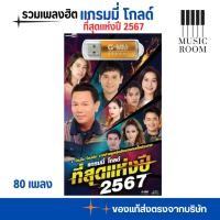 ราคา GMM GRAMMY USB รวมเพลงฮิต แกรมมี่ โกลด์ ที่สุดแห่งปี 2567 ลูกทุ่ง สุดคุ้ม 80 เพลง (26717943666)