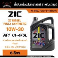 ราคา น้ำมันเครื่อง สังเคราะห์แท้ ZIC X7 DIESEL 10W30 ขนาด 6 L สำหรับ รถยนต์ ดีเซล คอมมอนเรล (11570716086)