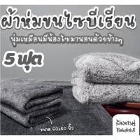 ราคา ผ้าห่มขนไซบีเรียน นุ่มเหมือนไซบีเรียนมานอนข้างๆ ขนาด 5 ฟุต (40967368273)