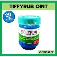 ราคา TIFFYRUB 20g บาล์ม ทาจมูก อก หลัง ทิฟฟี่รับ บรรเทาอาการคัดจมูก (23936047722)