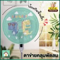 ราคา ตาข่ายคลุมพัดลม ที่คลุมพัดลม ที่ครอบพัดลม ป้องกันนิ้วเด็ก แหง่นิ้ว สามารถถอดซักได้ (22956404623)