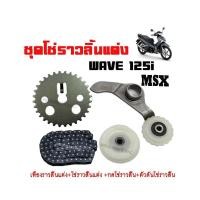 ราคา ชุดโซ่ราวลิ้นแต่ง MSX WAVE125i-NEW 1 ชุดประกอบด้วย เฟืองเจาะแต่ง+โซ่ราวลิ้นซับเสียง+ยางกลิ้งโซ่ราวลิ้น+ยางกดโซ่ราวลิ้น (21977046446)