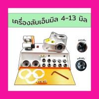 ราคา เครื่องลับเอ็นมิล ENDMILL GRINDER 4-13 เครื่องลับคมดอกเอ็นมิล ลับได้ตั้งแต่ 2,3,4 ลับได้ทั้ง คาร์ไบด์และHSS (11019522443)