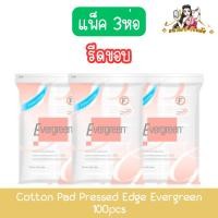 ราคา (แพ็ค 3ห่อ รีดขอบ) Cotton Pad Pressed Edge Evergreen 100pcs. เอเวอร์กรีน สำลีแผ่น รีดขอบ 100แผ่น (29759303004)