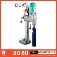 ราคา เครื่องคอริ่ง เครื่องเจาะคอนกรีต DCA รุ่น AZZ02-200S ขนาด 200 mm.(8'') (รุ่นงานหนัก) พร้อมดอกเจาะขนาด 36mm 76mm 152mm (2325570820)