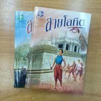 ราคา สายโลหิต : โสภาค สุวรรณ (11562183446)