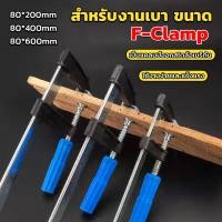 ราคา แคล้มป์จับงานไม้ ใช้สำหรับจับยึดชิ้นงาน ปากกาจับ-ถ่างชิ้นงาน F-Clamp (22477229475)