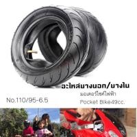 ราคา . .พร้อมส่ง! ยางรถมอเตอร์ไซค์ฟีโน่ไฟฟ้า หรือ Pocket Bike มอเตอร์ไซค์จิ๋วเติมน้ำมัน 49cc.และ50cc. (5539137823)