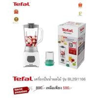 ราคา Tefal เครื่องปั่นน้ำผลไม้ รุ่น BL2B1166 (28708864954)
