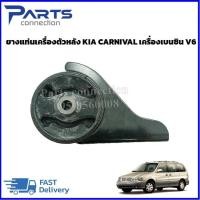 ราคา ยางแท่นเครื่องตัวหลัง KIA CARNIVAL เครื่องเบนซิน V6 ราคา/ตัว (24708360130)