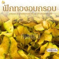 ราคา กินเพลิน✨1000 กรัม ฟักทองอบกรอบ ฟักทองคลีน ฟักทองไม่หวาน (9487540906)