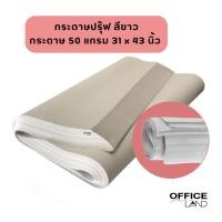 ราคา กระดาษปรู๊ฟ กระดาษขนาดใหญ่ 50 แกรม ขนาด 31 x 43 นิ้ว สีขาวครีม (24702753380)