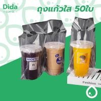 ราคา Didaถุงแก้วใส หรูหรามาก ใส่แก้วได้ 16-22 ออนซ์ (50ใบ/แพ็ค) XZZI (45553218961)