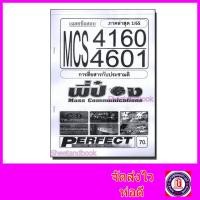 ราคา ชีทราม ข้อสอบ MCS4160 MCS4601 การสื่อสารกับประชามติ Sheetandbook (3829911078)