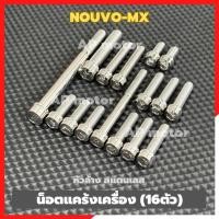 ราคา น็อตแคร้งเครื่องNOUVO-MX ข้างซ้าย (16ตัว) หัวล้าง สแตนเลส น็อตแคร้งNOUVO น็อตเครื่องNOUVO น็อตแคร้งนูโว น็อตเครื่องนูโว (46754014624)