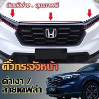 ราคา พร้อมส่ง CRV G6 Honda คิ้วกระจังหน้า Gen 2023 คิ้วไฟด้านหน้า (22743249473)