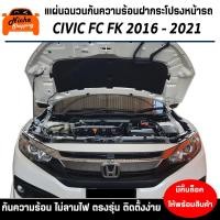 ราคา แผ่นฉนวนกันความร้อนใต้ฝากระโปรงหน้ารถ CIVIC FC FK 2016 - 2021 ( มีกิ๊ฟท์ล็อค ให้พร้อมสินค้า ) (1035099269)