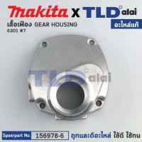 ราคา เสื้อเฟือง (แท้) สว่าน Makita มากีต้า รุ่น 6301 #7 (156978-6) (อะไหล่แท้100%) (16864130272)