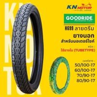 ราคา ยางนอก กู้ดไรด์ GOODRIDE H699 TT ขอบ 17" ลายดรีม 50/100-17, 60/100-17, 70/90-17, 80/90-17 ยางนอกมอเตอร์ไซค์ (9189480856)