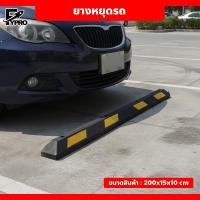 ราคา ยางหยุดรถ 200x15x10cm. แข็งแรง ไม่ลื่น ยางกั้นล้อ มีแถบสะท้อนแสง รุ่นยาวพิเศษ (41424078361)
