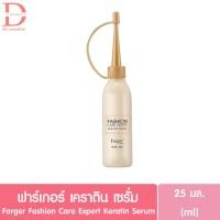 ราคา ฟาเกอร์ เคราติน เซรั่ม Farger Fashion Care Expert Keratin Serum 25มล. (เซรั่มบำรุงผม,กันผมช็อต,ลดกลิ่นฉุน) (28285464461)