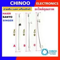 ราคา สายเบลค เครื่องซักผ้า 40ซม. รุ่น Haier Sanyo Singer สายสลิงเบรค สายเบลค ไฮเออร์ ซันโย ซิงเกอร์ สายดึงเบรค เครื่องซักผ้า (23136461471)