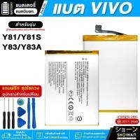 ราคา แบตเตอรี่ Vivo Y81 / Y81S / Y83 / Y83A แบตมือถือ มี มอก.แถมฟรี! ชุดไขควง (16799573668)