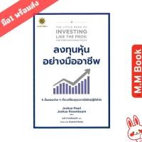 ราคา หนังสือ ลงทุนหุ้นอย่างมืออาชีพ : The Little Book of Investing Like the Pros. MM03 บมจ.ซีเอ็ดยูเคชั่น บริหาร (43418917481)