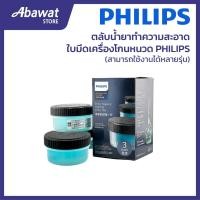 ราคา ตลับน้ำยาทำความสะอาดใบมีดโกน สำหรับเครื่องโกนหนวดไฟฟ้า PHILIPS (880001351710) (40458763176)
