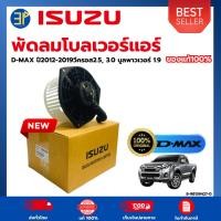 ราคา โบลเวอร์แอร์ Isuzu D-max อีซูซุ ดีแม็กซ์ วีครอส ปี2012-2019 ดีแม็กซ์ 1.9 บลูพาวเวอร์ (ST8981394270) (41815291189)
