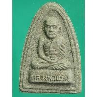 ราคา พระเนื้อว่าน ที่ระลึกครบรอบ 100 ปี 2551 หลวงพ่อแช่ม วัดฉลอง ภูเก็ต (18584801088)