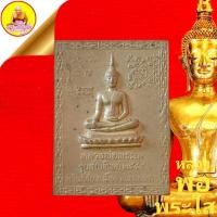 ราคา แผ่นปั้มหลวงพ่อพระใส "รุ่นสไบทิพย์ ปี๒๕๔๙" เนื้อทองเหลืองระฆังเก่า วัดโพธิ์ชัย อ.เมือง จ.หนองคาย (14634101659)