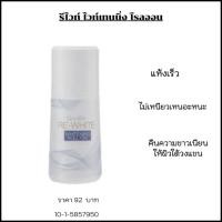 ราคา โรลออนไวท์เทนนิ่ง รีไวท์ ไวท์เทนนิ่ง โรลออน กิฟฟารีน โรลออนดับกลิ่น ไม่เหนียวเหนอะหนะ แห้งเร็ว (25432901556)