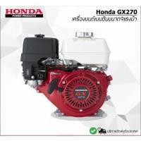 ราคา เครื่องยนต์ HONDA เบนซิน เครื่องยนต์4จังหวะ GX270 9HP 270CC [ของแท้ %] (21695170595)