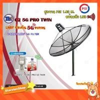 ราคา ชุดจานดาวเทียม PSI 1.85m. C-BAND+Thaisat LNB C-Band 2จุด รุ่น TH-850 C2 PRO TWIN (5G Fillter) ป้องกันสัญญาณ5Gรบกวน (9312336243)