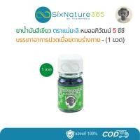 ราคา น้ำมันสีเขียวตราแม่มะลิ หมออภิวัฒน์ ขนาดเล็ก 5cc ขวดเล็ก - (1 ขวด) (46155633957)