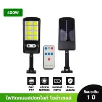 ราคา โคมไฟถนนโซล่าเซล รุ่นJA-TYCOB-400W ชุดแผงโซล่าเซลล์พร้อมอุปกรณ์ มีเซ็นเซอร์ ไฟสว่างออโต้ กันน้ำ ip66 (18570345185)