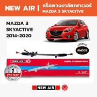 ราคา NEW AIR แร็คพวงมาลัย MAZDA 3 SKYACTIVE มาสด้าสาม 2014-2020 (45354676455)