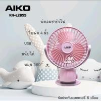 ราคา (KN-2855)AIKO พัดลมชาร์จไฟเอนกประสงค์ พัดลมพกพาแบบหนีบ พัดลมขนาดเล็ก 2 in 1 ขนาดใบพัด 4 นิ้ว (25470375330)